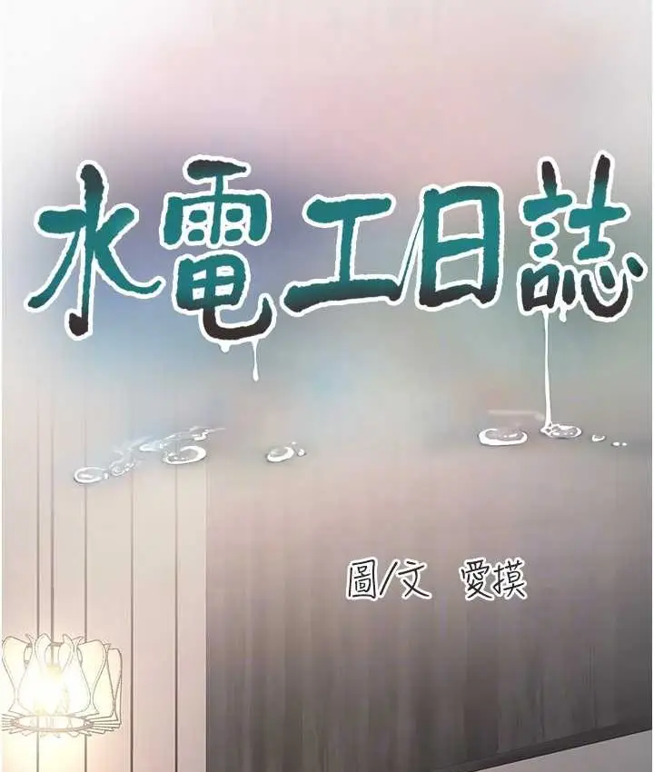 漫画《水电工日志》第37话第18张图