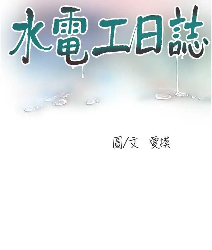 漫画《水电工日志》第38话第38张图