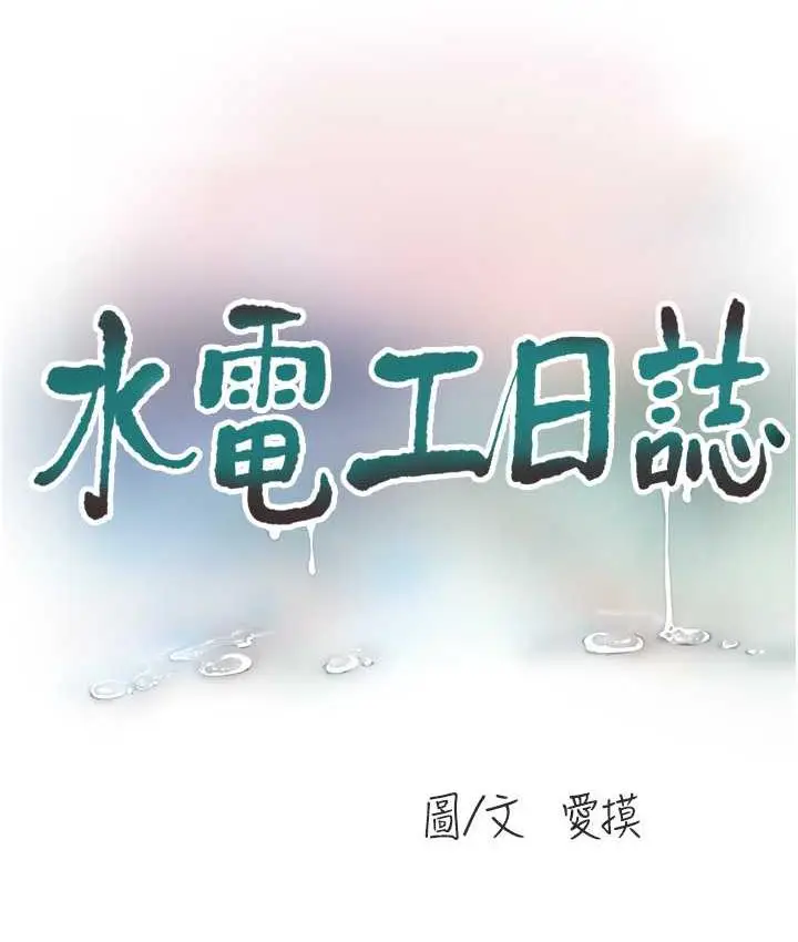 漫画《水电工日志》第39话第11张图