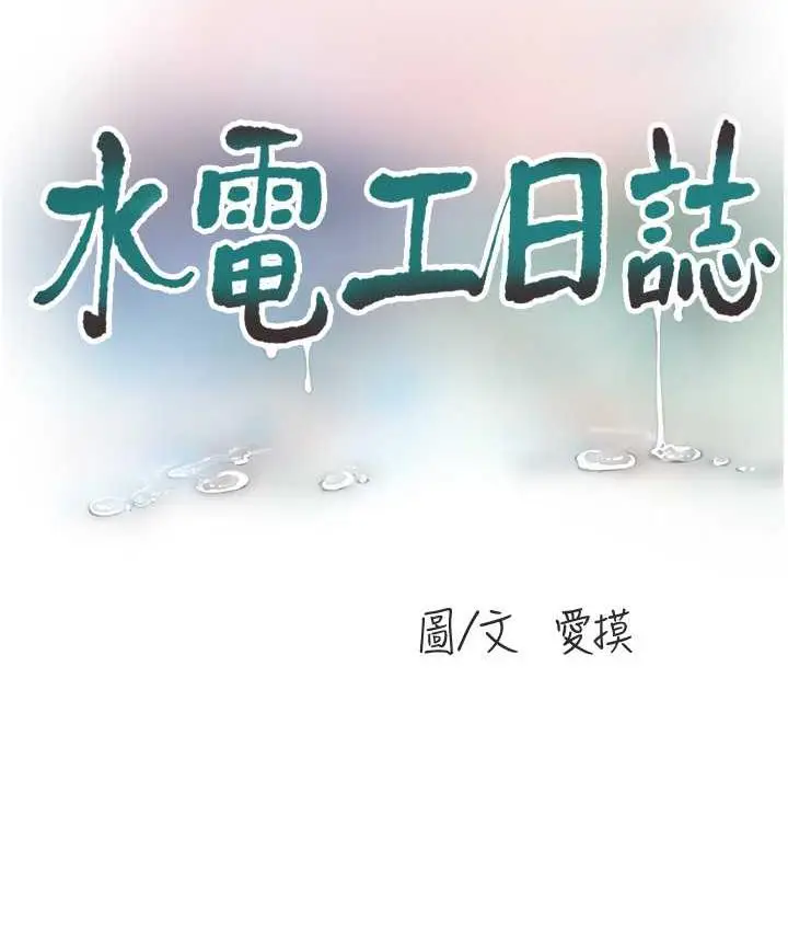 漫画《水电工日志》第40话第11张图