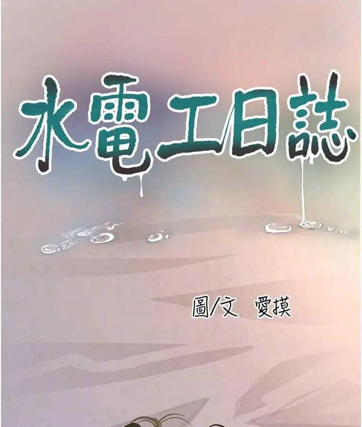 漫画《水电工日志》第42话第15张图