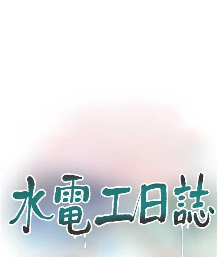 漫画《水电工日志》第45话第27张图