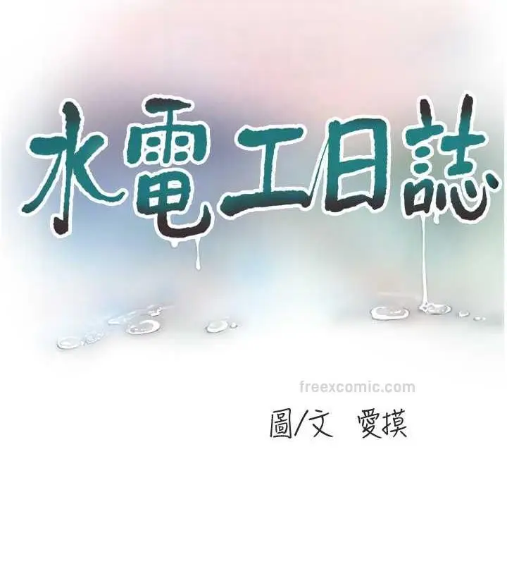 漫画《水电工日志》第46话第20张图