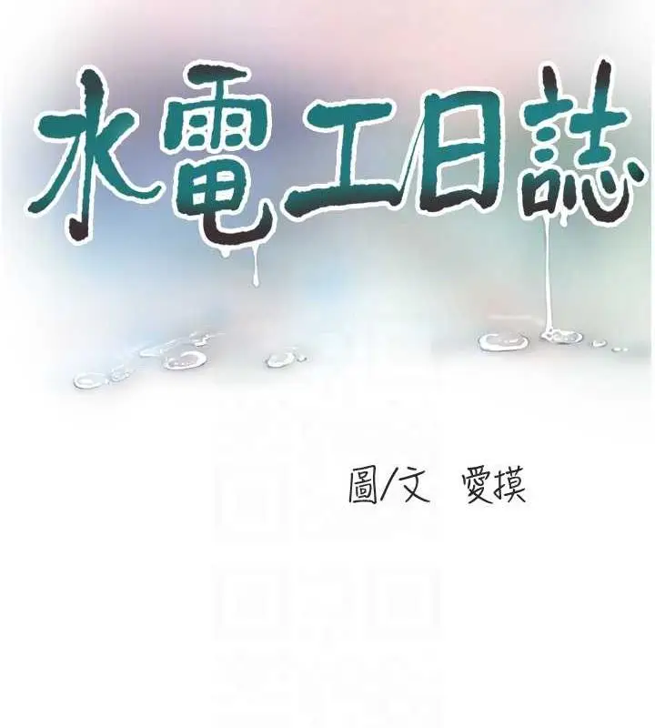 漫画《水电工日志》第48话第30张图