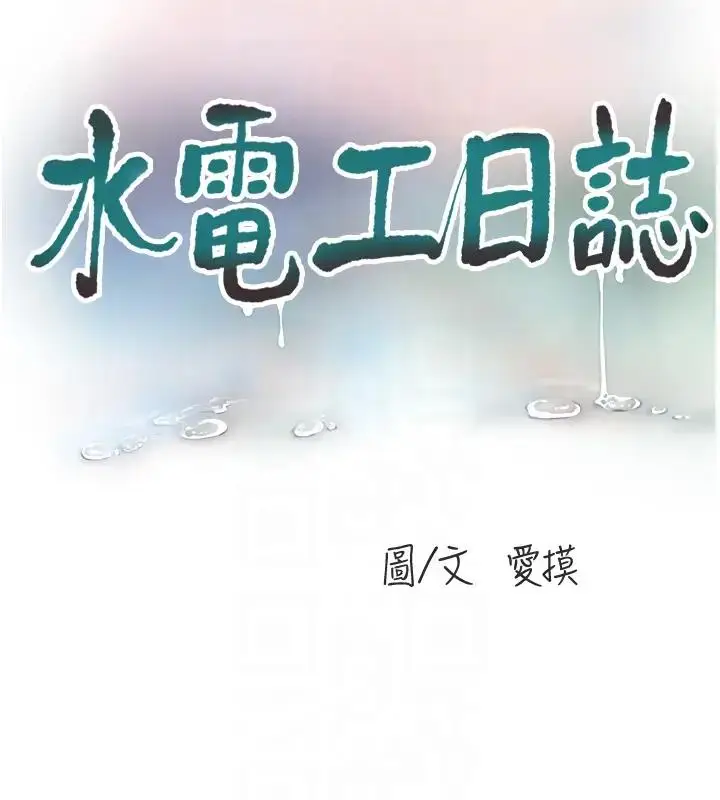漫画《水电工日志》第49话第33张图