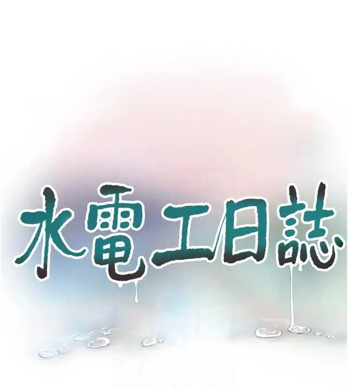 漫画《水电工日志》第51话第29张图