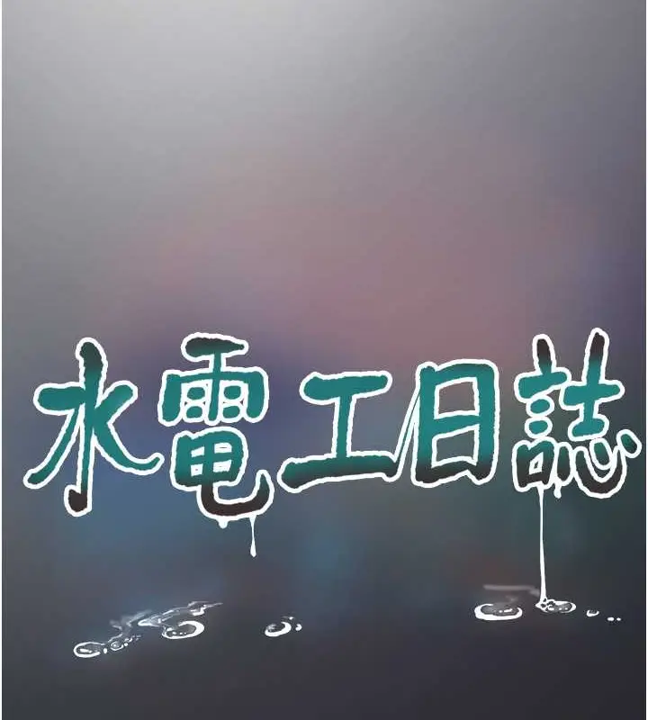 漫画《水电工日志》第54话第12张图