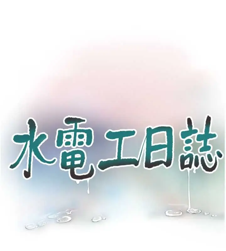 漫画《水电工日志》第55话第23张图