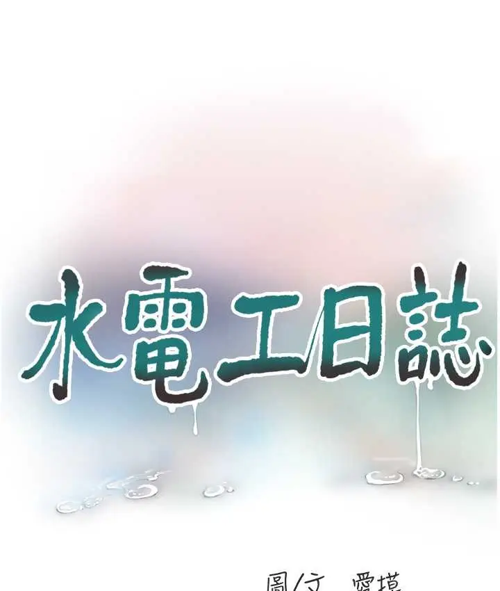 漫画《水电工日志》第56话第11张图
