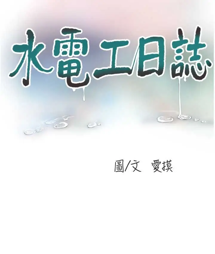 漫画《水电工日志》第58话第15张图