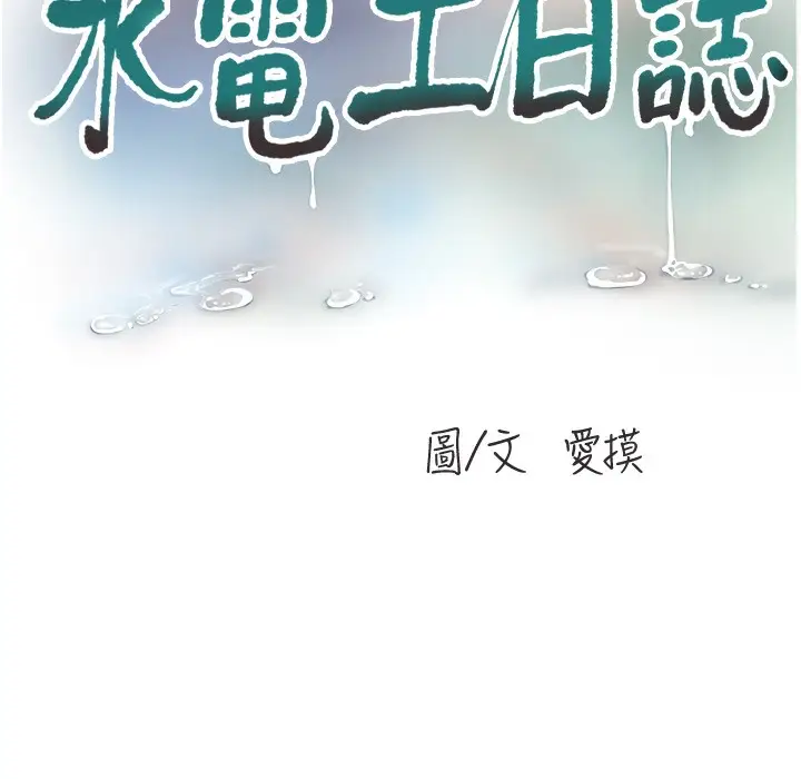 漫画《水电工日志》第59话第35张图