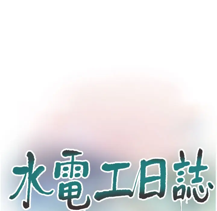 漫画《水电工日志》第60话第55张图
