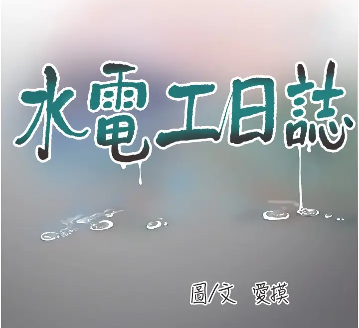 漫画《水电工日志》第61话第41张图