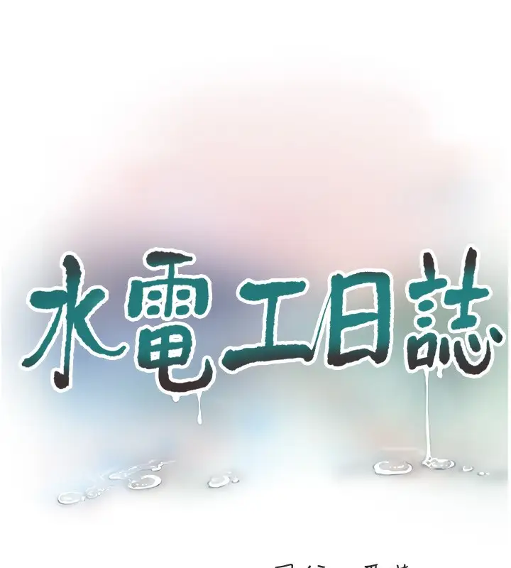 漫画《水电工日志》第62话第15张图