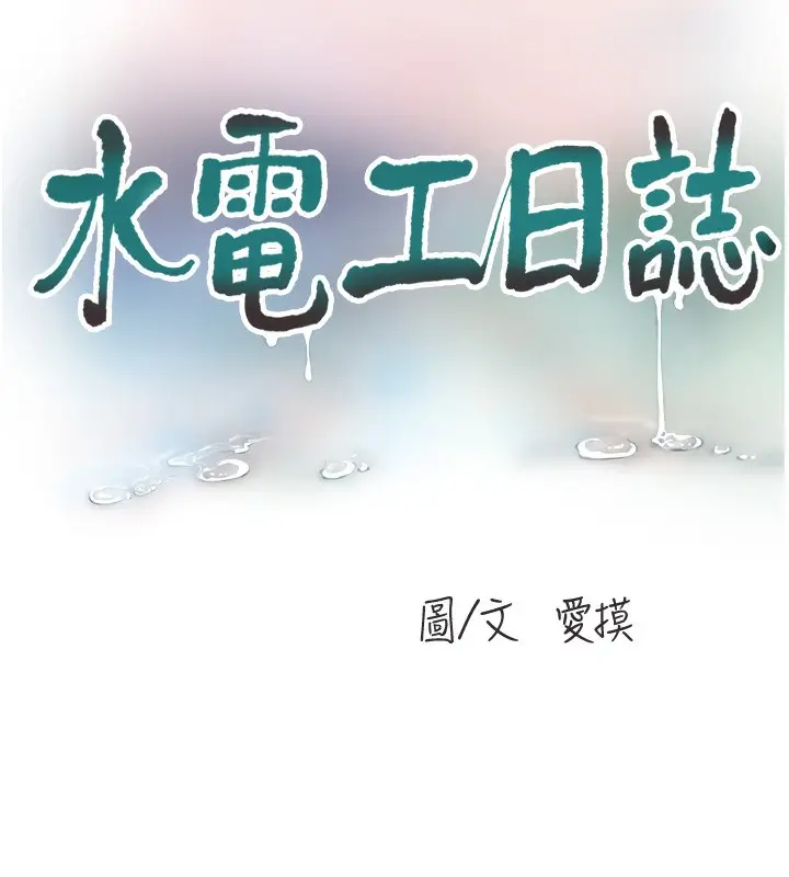 漫画《水电工日志》第63话第17张图