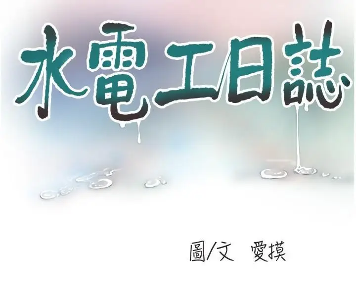 漫画《水电工日志》第64话第8张图