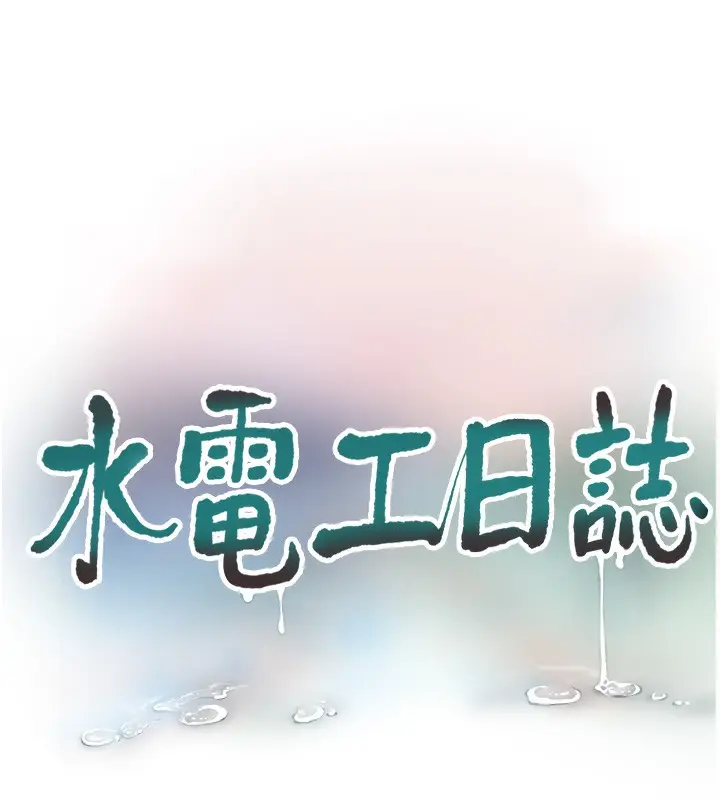漫画《水电工日志》第65话第10张图