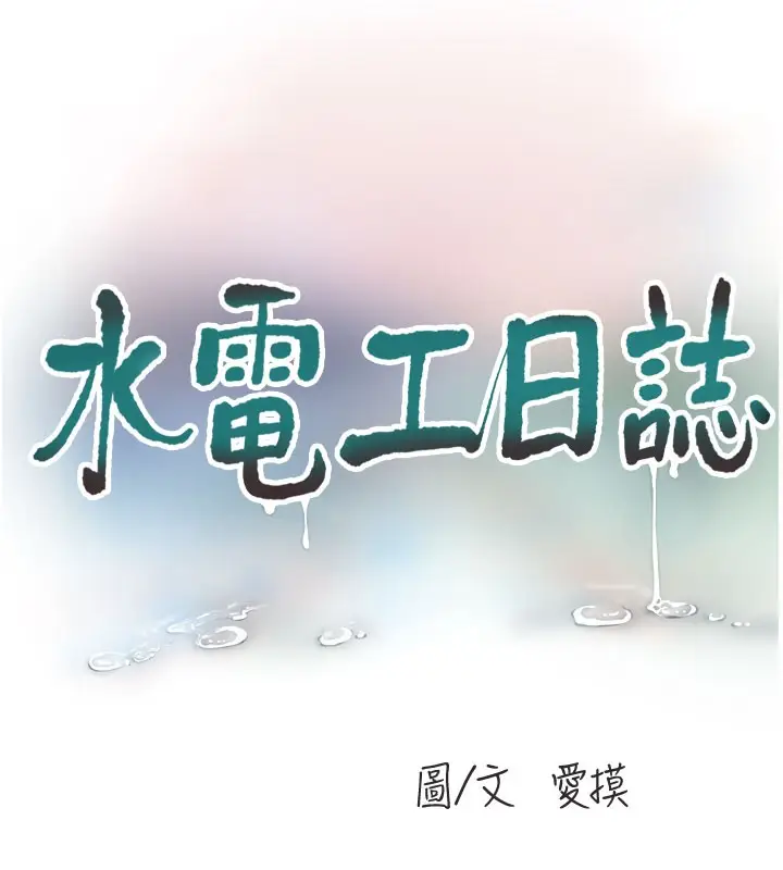 漫画《水电工日志》第66话第32张图