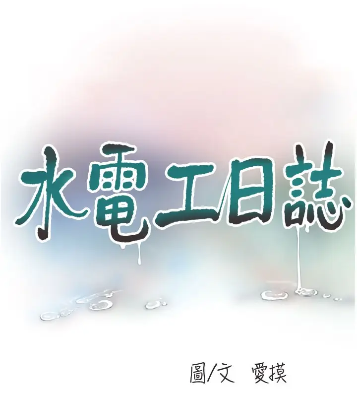 漫画《水电工日志》第68话第11张图