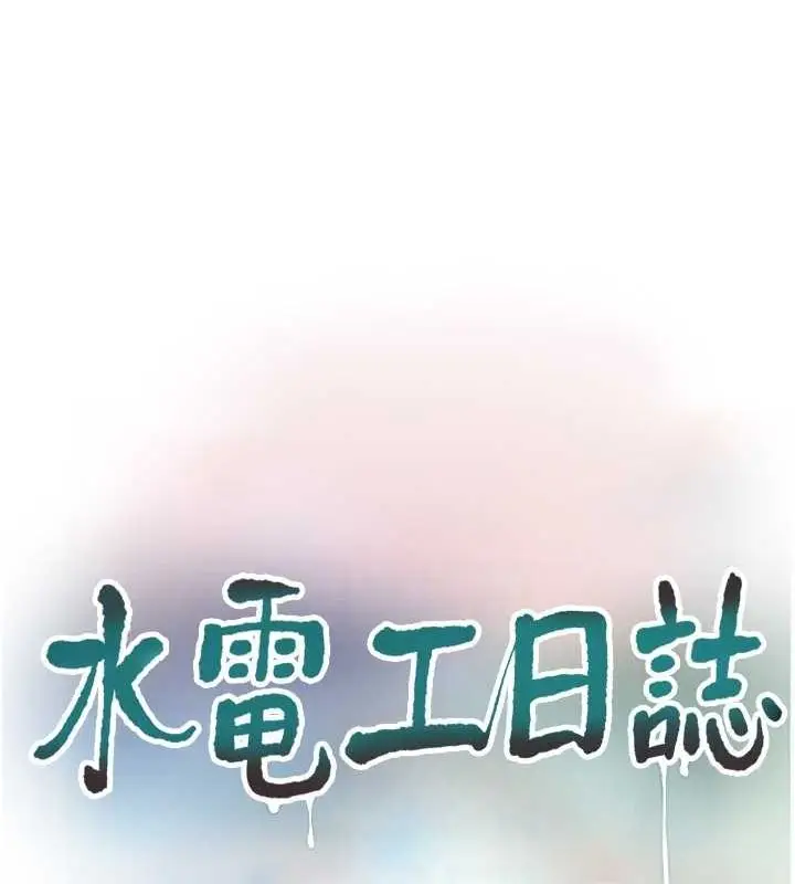 漫画《水电工日志》第69话第17张图