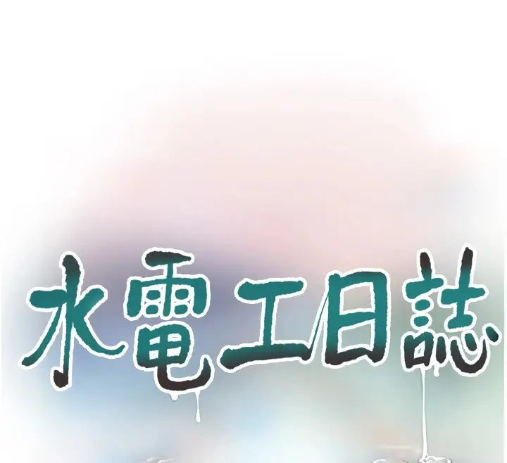 漫画《水电工日志》第74话第12张图