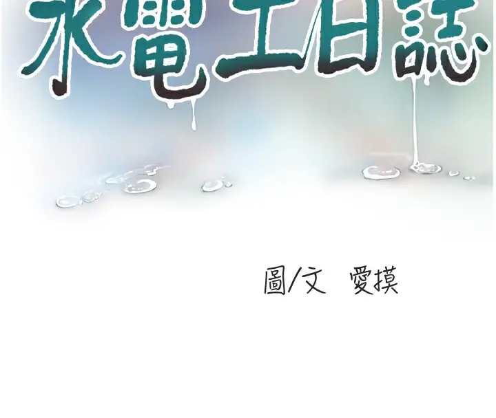 漫画《水电工日志》第76话第22张图