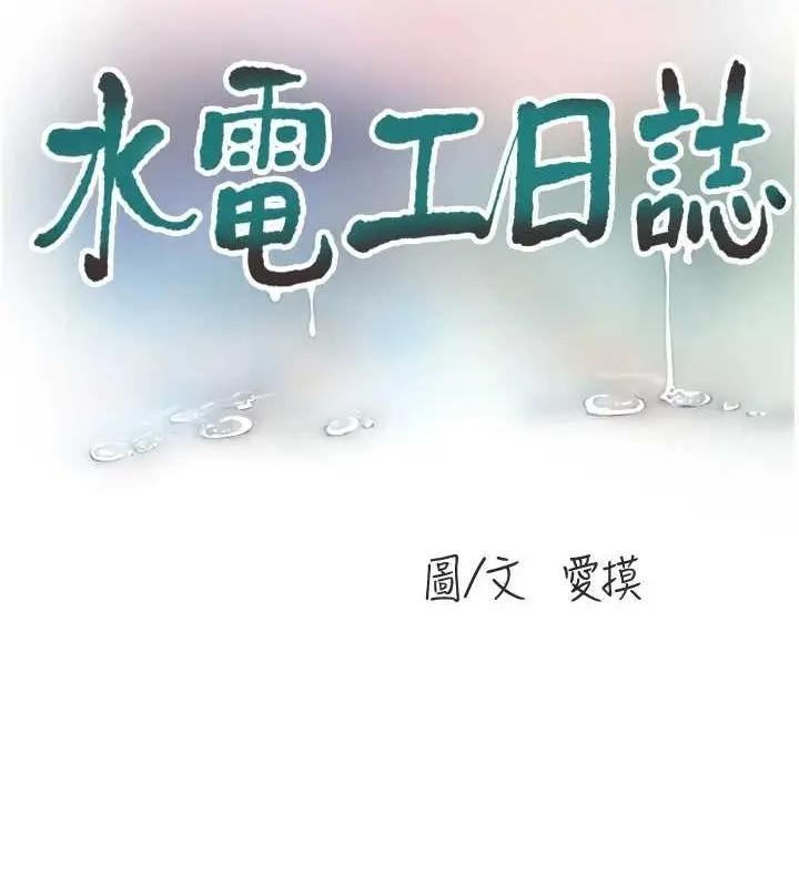漫画《水电工日志》第77话第34张图