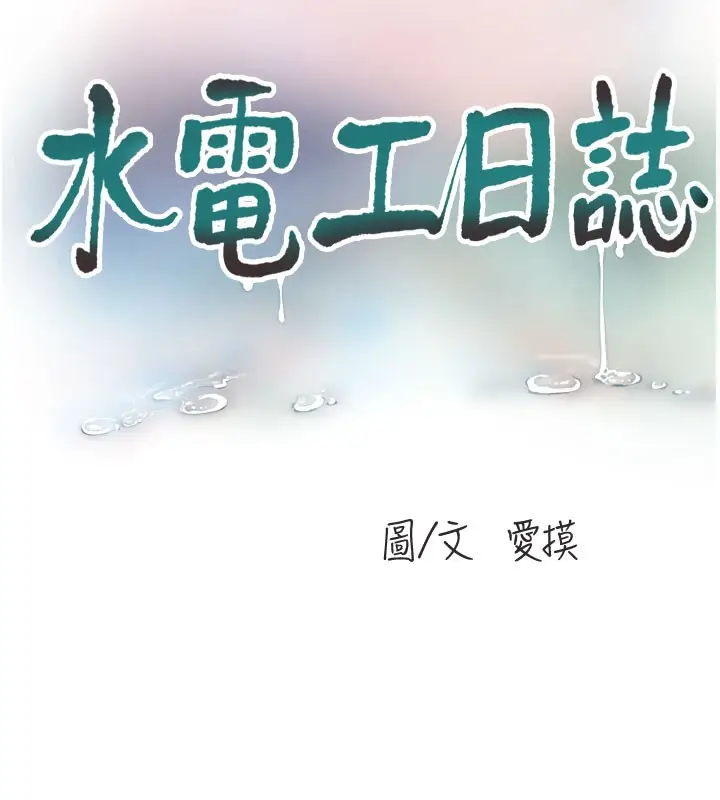漫画《水电工日志》第79话第53张图