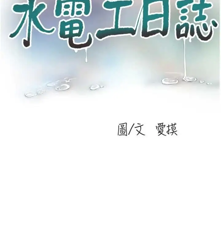 漫画《水电工日志》第80话第15张图