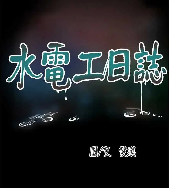 漫画《水电工日志》第81话第26张图