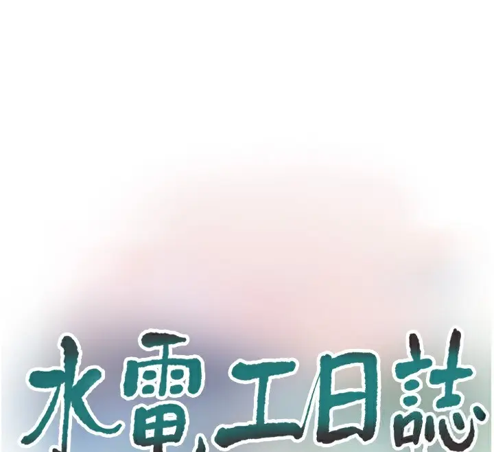 漫画《水电工日志》第82话第28张图