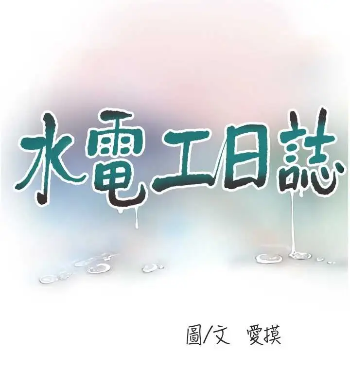 漫画《水电工日志》第83话第61张图