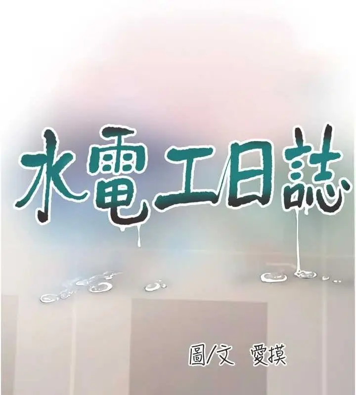 漫画《水电工日志》第84话第40张图