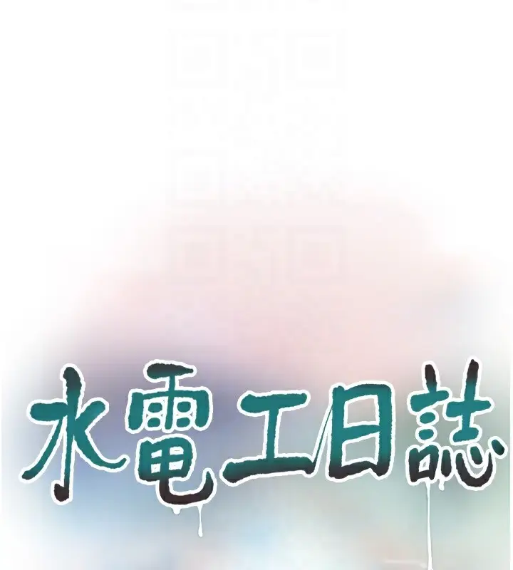 漫画《水电工日志》第85话第34张图