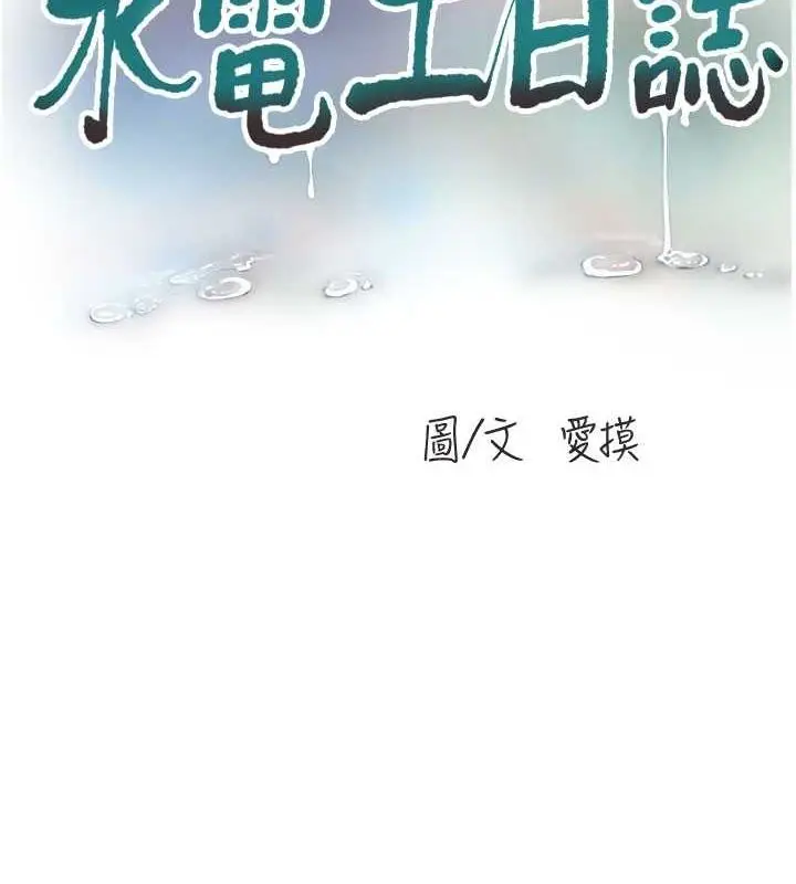 漫画《水电工日志》第87话第21张图