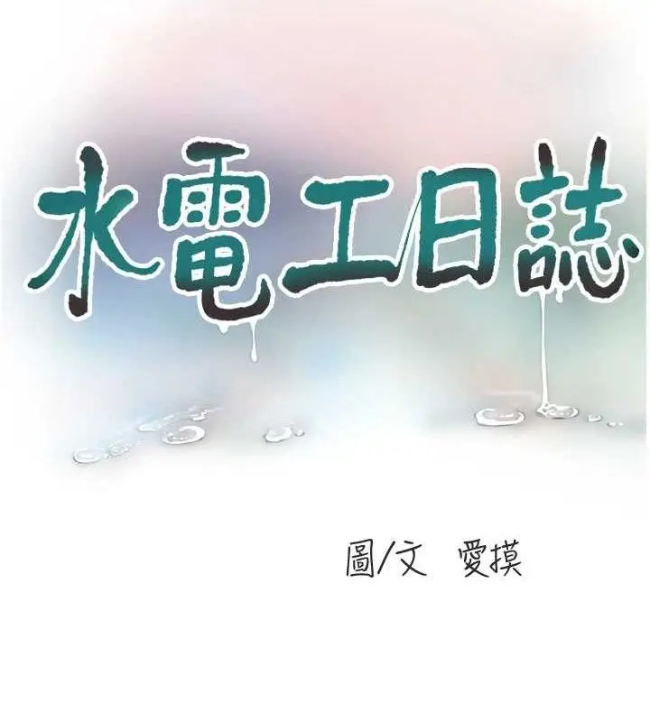 漫画《水电工日志》第88话第8张图