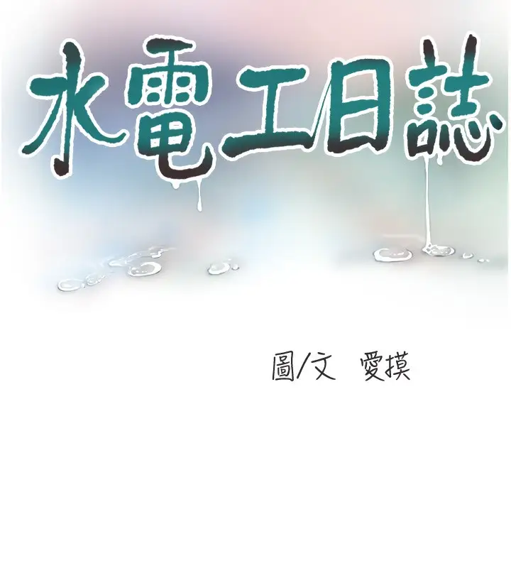 漫画《水电工日志》第89话第10张图