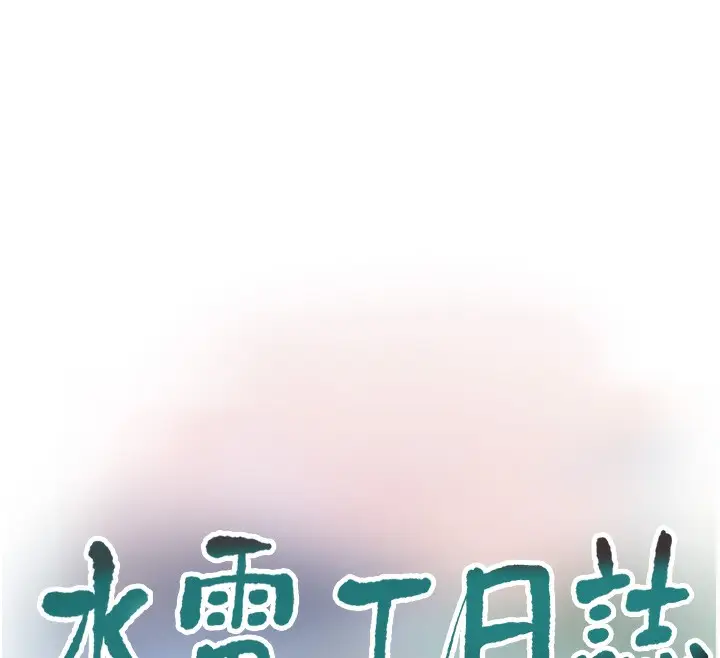 漫画《水电工日志》第90话第12张图