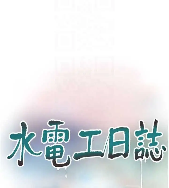 漫画《水电工日志》第91话第57张图