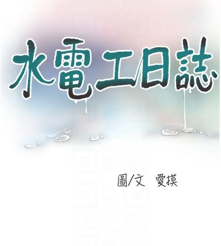 漫画《水电工日志》第92话第63张图