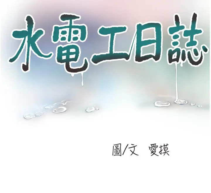 漫画《水电工日志》第93话第12张图