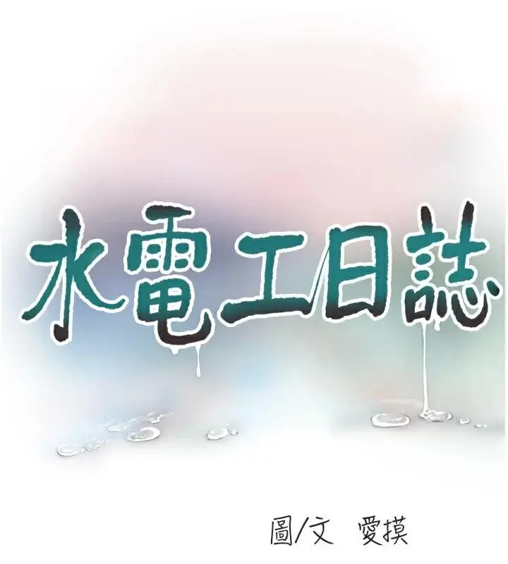漫画《水电工日志》第94话第37张图
