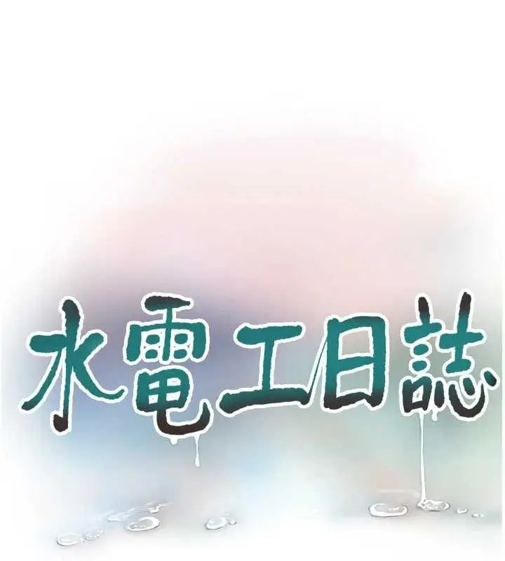 漫画《水电工日志》第96话第13张图