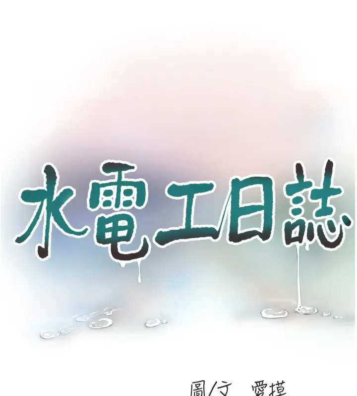 漫画《水电工日志》第97话第56张图