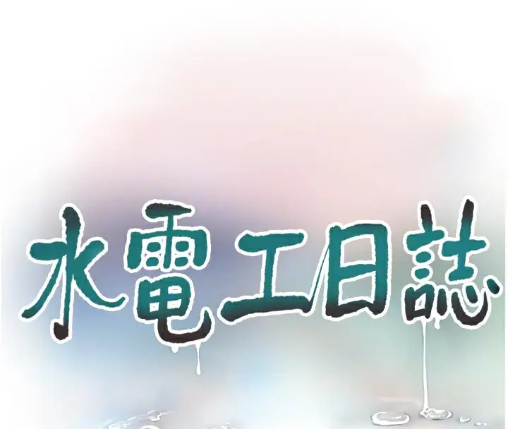 漫画《水电工日志》第98话第35张图
