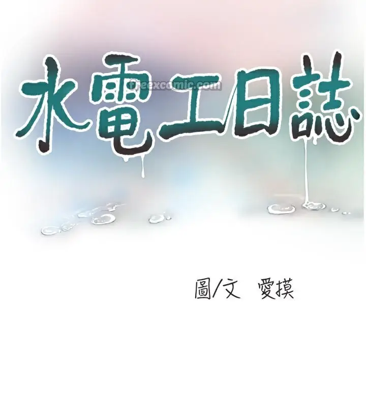 漫画《水电工日志》第99话第15张图