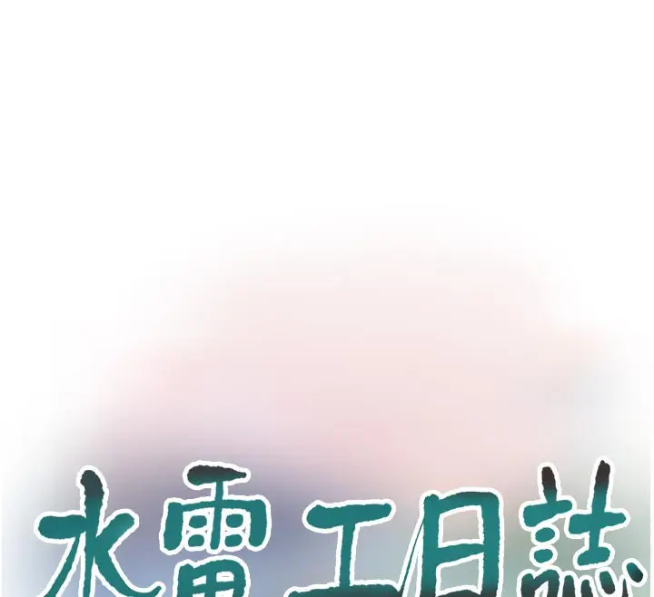 漫画《水电工日志》第100话第42张图
