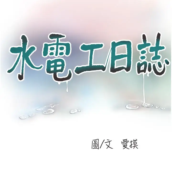 漫画《水电工日志》第102话第9张图