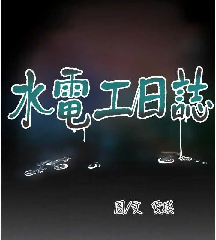漫画《水电工日志》第103话第32张图