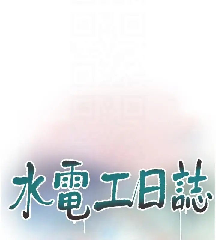 漫画《水电工日志》第104话第62张图